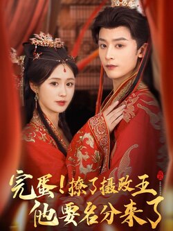 完蛋撩了摄政王他要名分来了_枫叶短剧聚合网