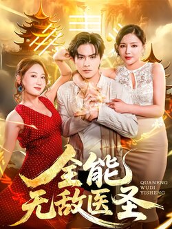 全能无敌医圣_枫叶短剧聚合网