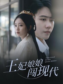 王妃娘娘闯现代