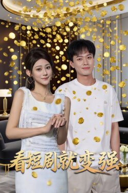 看短剧就变强_枫叶短剧聚合网