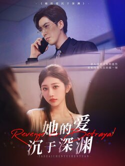 她的爱沉于深渊_枫叶短剧聚合网