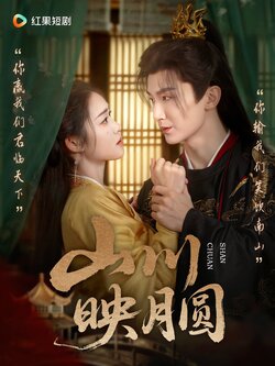 山川映月圆_枫叶短剧聚合网