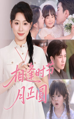 相逢时节月正圆_枫叶短剧聚合网