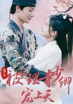 重生被大理寺少卿宠上天