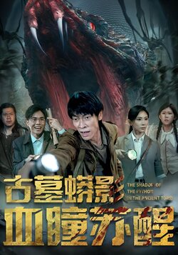 古墓蟒影血瞳苏醒_枫叶短剧聚合网