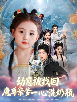 幼崽被找回魔尊亲爹一心洗奶瓶_枫叶短剧聚合网