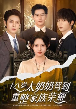 十八岁太奶奶驾到，重整家族荣耀