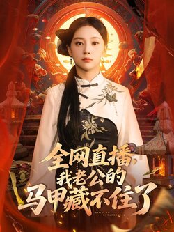 全网直播，我老公的马甲藏不住了_枫叶短剧聚合网