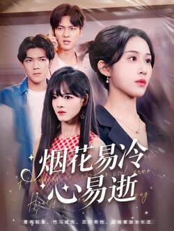 烟花易冷心易逝_枫叶短剧聚合网