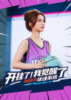 开挂了！我觉醒了NBA球魂系统_枫叶短剧聚合网