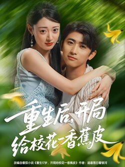 重生后,开局给校花一香蕉皮_枫叶短剧聚合网