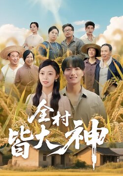 全村皆大神_枫叶短剧聚合网