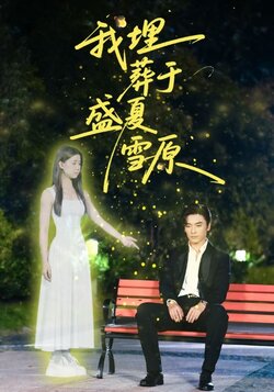 我埋葬于盛夏雪原_枫叶短剧聚合网