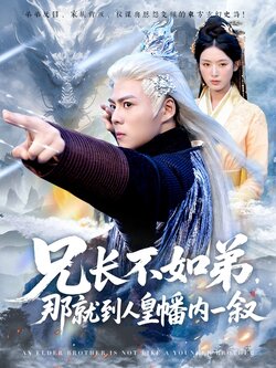 兄长不如弟那就到人皇幡内一叙_枫叶短剧聚合网