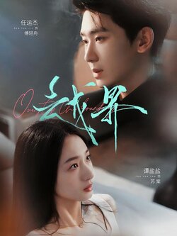 越界_枫叶短剧聚合网