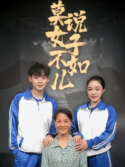 莫说女子不如儿