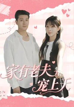 家有老夫宠上天_枫叶短剧聚合网