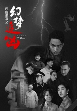 民国诡案之幻梦追凶_枫叶短剧聚合网