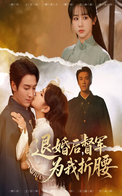 退婚后督军为我折腰_枫叶短剧聚合网