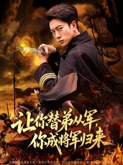 让你替弟从军，你成将军归来_枫叶短剧聚合网