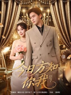 今日方知你我_枫叶短剧聚合网