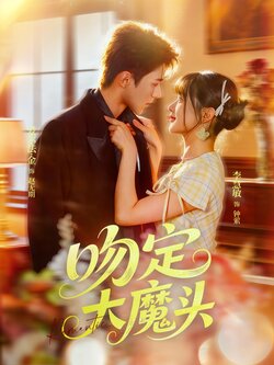 吻定大魔头_枫叶短剧聚合网