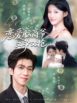 恋爱脑商爷又争又抢_枫叶短剧聚合网