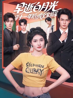 早逝白月光穿十一年后，成全家福星_枫叶短剧聚合网