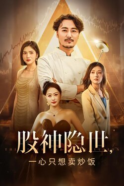 股神隐世，一心只想卖炒饭_枫叶短剧聚合网