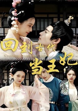 回到古代当王妃