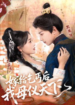 嫁给乞丐后我母仪天下_枫叶短剧聚合网
