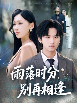 雨落时分别再相逢_枫叶短剧聚合网