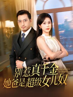 别惹真千金她爸是超级女儿奴_枫叶短剧聚合网