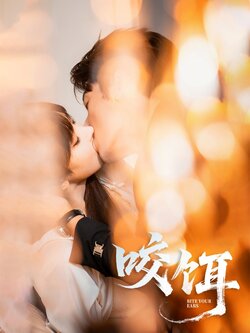 咬饵_枫叶短剧聚合网