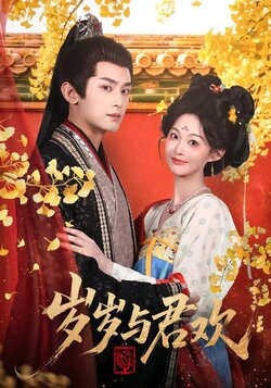 岁岁与君欢_枫叶短剧聚合网