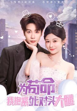 为苟命我抱紧死对头大腿_枫叶短剧聚合网