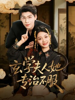 玄学夫人她专治不服_枫叶短剧聚合网