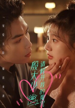 殷大少，请解开我的魔咒