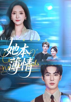 她本薄情_枫叶短剧聚合网
