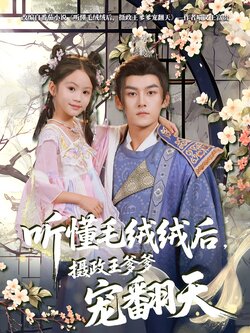 听懂毛绒绒后摄政王爹爹宠翻天_枫叶短剧聚合网