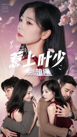 惹上叶少别想逃