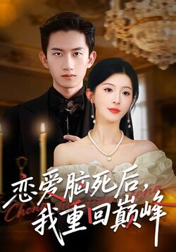 恋爱脑死后，我重回巅峰_枫叶短剧聚合网