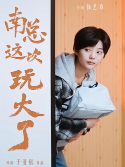 南总这次玩大了