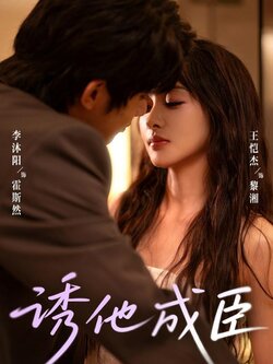 诱他成臣_枫叶短剧聚合网