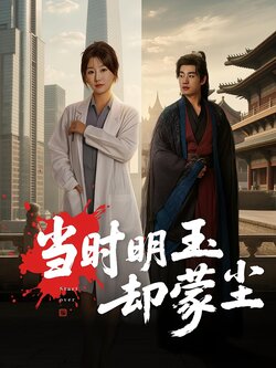 当时明玉却蒙尘_枫叶短剧聚合网