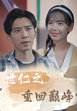 世仁之重回巅峰