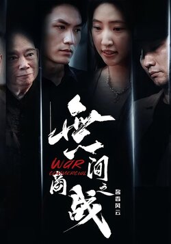 無间商战之酱香风云_枫叶短剧聚合网