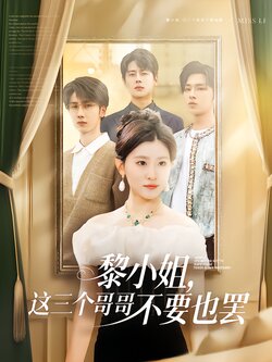 黎小姐，这三个哥哥不要也罢