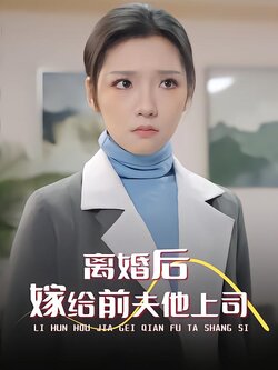 离婚后，嫁给前夫他上司