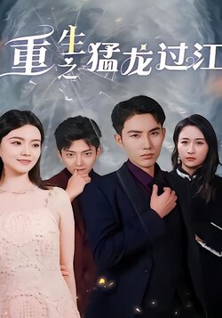 重生之猛龙过江